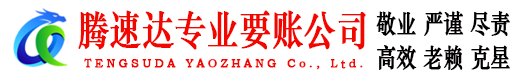 余江腾速达清债公司